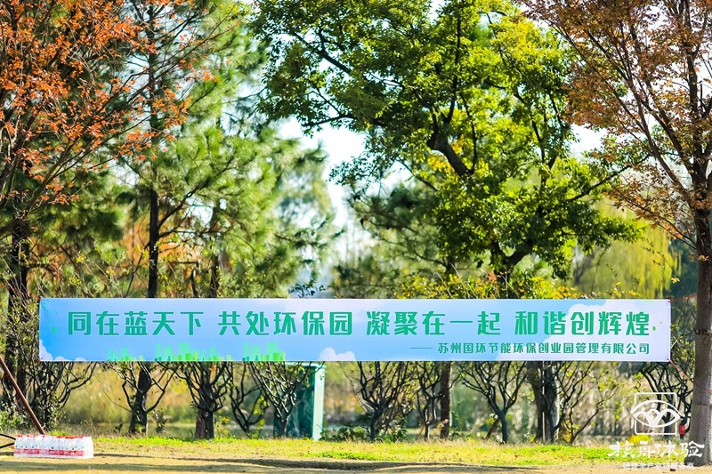 國環節能環?！巴谒{天下，共處環保園”主題團建活動
