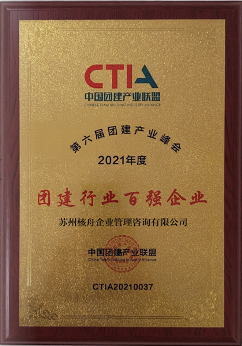 核舟體驗(yàn)-中國(guó)團(tuán)建行業(yè)百?gòu)?qiáng)企業(yè)