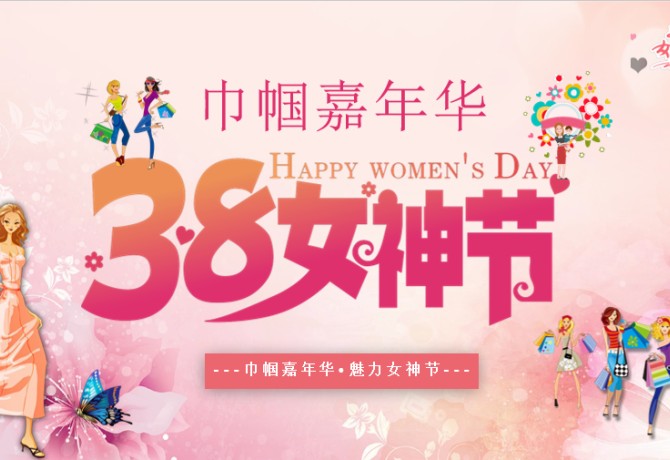38婦女節活動策劃案：巾幗嘉年華 · 魅力女神節 