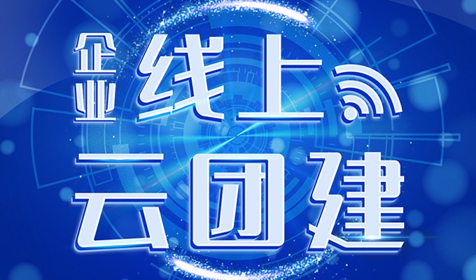 企業(yè)線上云團(tuán)建