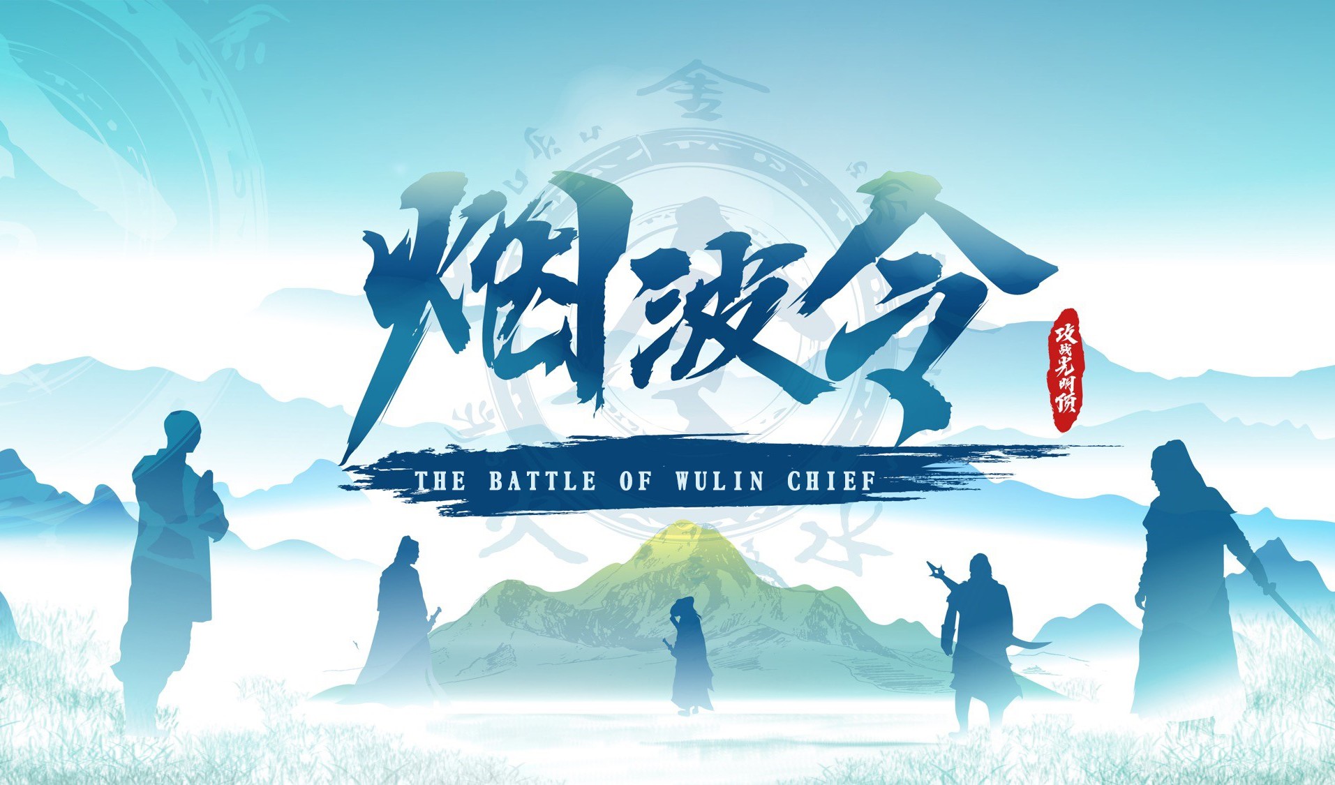 數字團建-煙波令