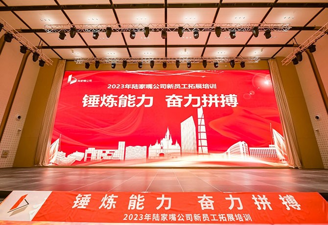 錘煉能力，奮力拼搏|2023年陸家嘴公司新員工拓展培訓