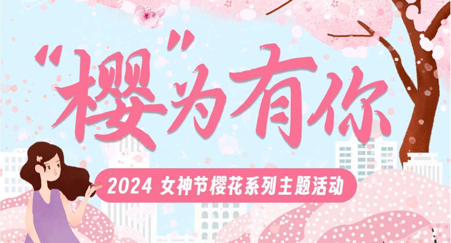 "櫻為有你 2024 女神節櫻花系列主題活動