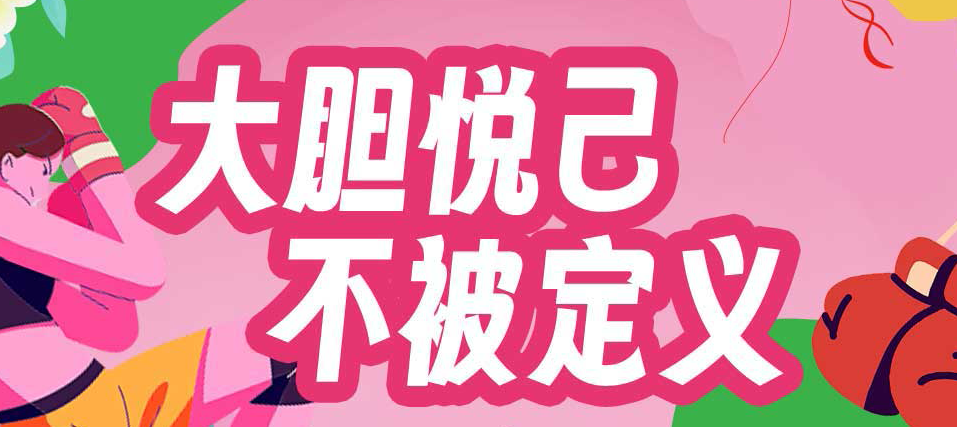 2024 熱辣滾燙的女神節活動出爐啦【大膽悅己 不被定義】