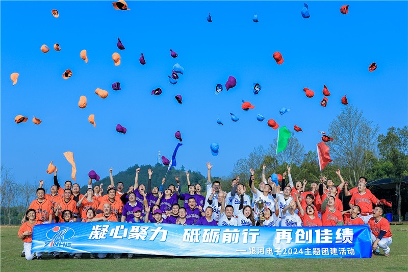 凝心聚力 砥礪前行 再創佳績|銀河電子2024主題團建