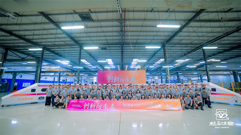 創新向未來——鐵姆肯公司125周年慶典