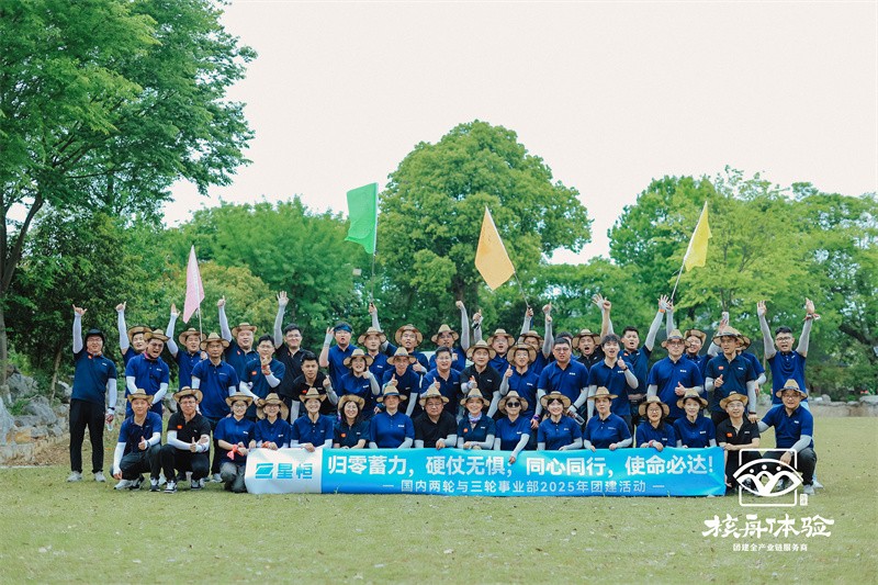 歸零蓄力，硬仗無懼；同心同行，使命必達(dá)|星恒2025年團(tuán)建活動(dòng)