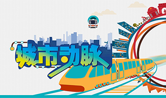 城市動脈 團隊勝任力系列