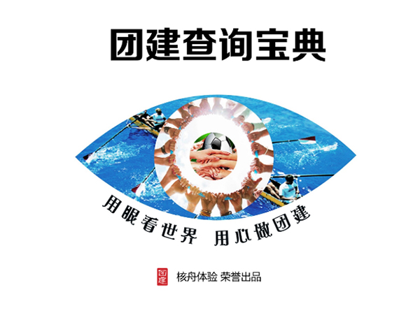 出品行業(yè)首本團建查詢寶典