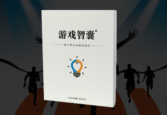  游戲智囊-團建游戲線上學習