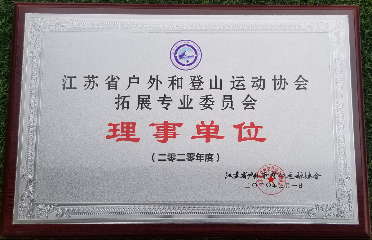 江蘇省登協(xié)拓展專業(yè)委員會理事單位