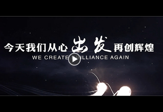 重啟2020，從心出發(fā)，再創(chuàng)輝煌