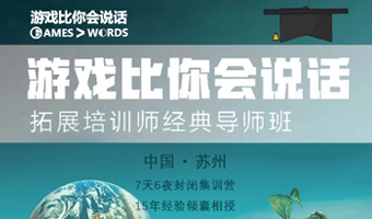拓展培訓(xùn)師培訓(xùn)