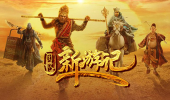 西游取經-團隊新游記