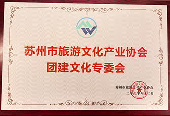 蘇州旅游文化產(chǎn)業(yè)協(xié)會(huì)團(tuán)建文化專委會(huì)會(huì)長(zhǎng)單位