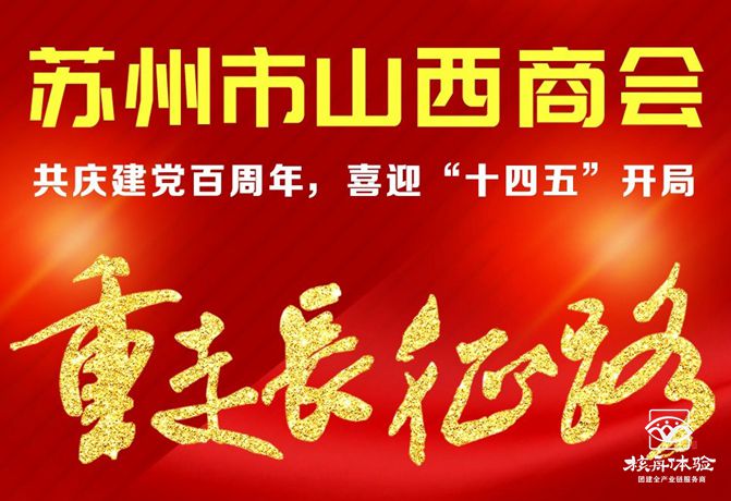 蘇州市山西商會“建黨百年，崢嶸歲月”長征路體驗活動