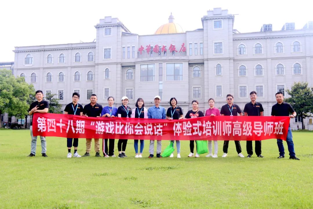 參加第48期《游戲比你會說話》團建拓展培訓師班后的心得體會！