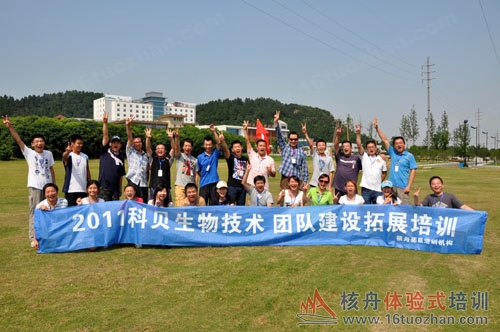 科貝生物核心團隊2011團隊凝聚力戶外拓展培訓！