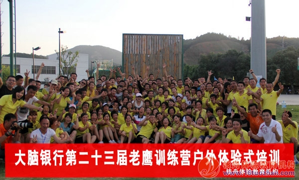 大腦銀行第23屆老鷹訓(xùn)練營(yíng)戶外體驗(yàn)式培訓(xùn)報(bào)道！