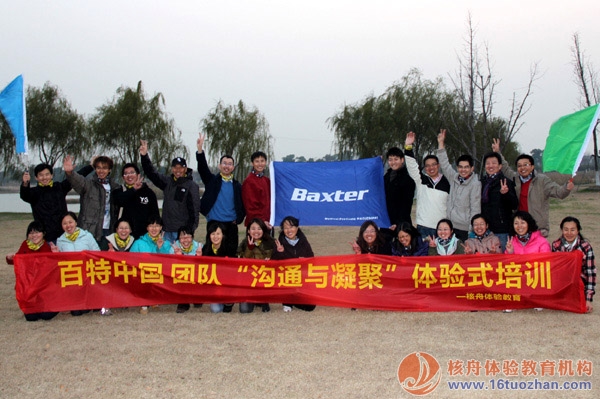 百特（Baxter）中國團隊 陽城湖畔體驗式拓展培訓報道！
