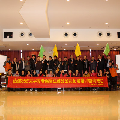 太平保險江蘇分公司核心團隊室內拓展培訓圓滿結束！