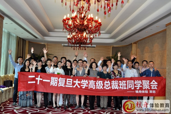 復旦大學高級總裁班同學聚會體驗活動策劃與實施圓滿結束