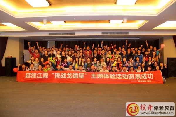 延鋒江森 智慧“挑戰戈德堡”室內大型主題體驗式培訓圓滿成功！