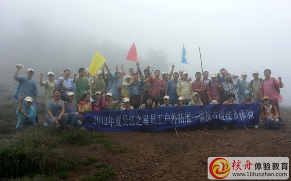 穿越徽杭古道徒步體驗式拓展培訓(xùn)—吳江之星團隊第一批圓滿結(jié)束