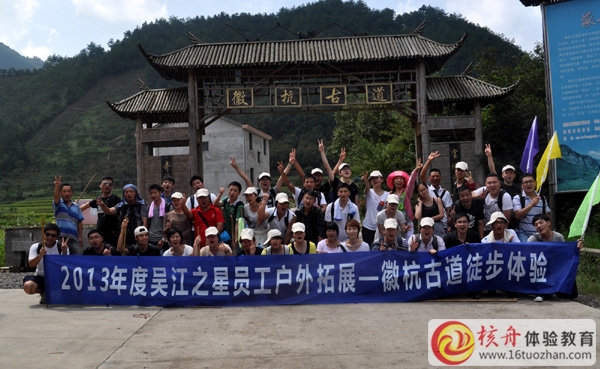 穿越徽杭古道徒步體驗+拓展培訓(xùn)—吳江之星團隊第二批圓滿結(jié)束