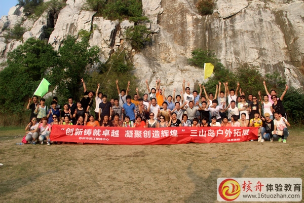 吳江接待中心”創(chuàng)新鑄就卓越  凝聚創(chuàng)造輝煌“三山島拓展培訓(xùn)報道