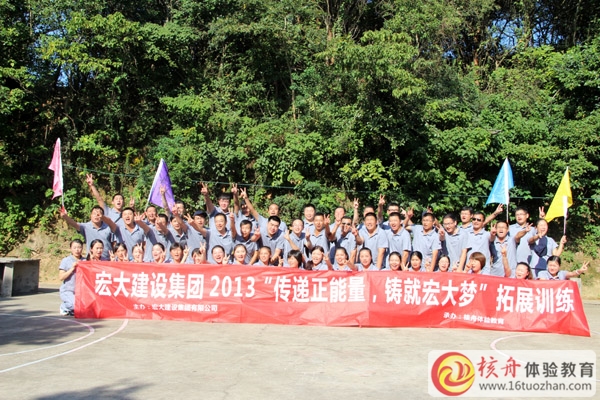 宏大建設(shè)集團“傳遞正能量，鑄就宏大夢”體驗式拓展培訓(xùn)圓滿成功