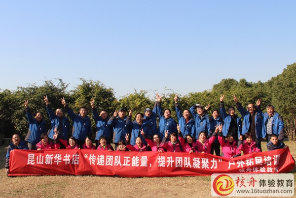 昆山新華書店第一期“傳遞正能量，提升團隊凝聚力”拓展培訓