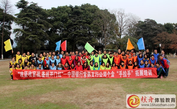 中國銀行常熟支公司"攻堅收官戰，備戰開門紅"主題拓展培訓