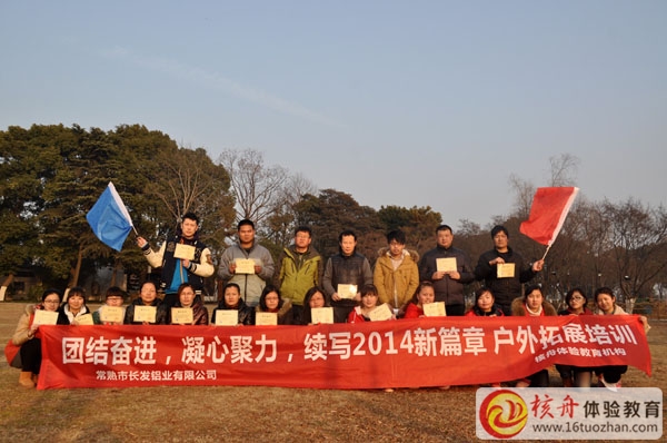 長發(fā)鋁業(yè)集團"團結(jié)奮進，凝心聚力”續(xù)寫2014新篇章 拓展培訓(xùn)圓滿閉幕