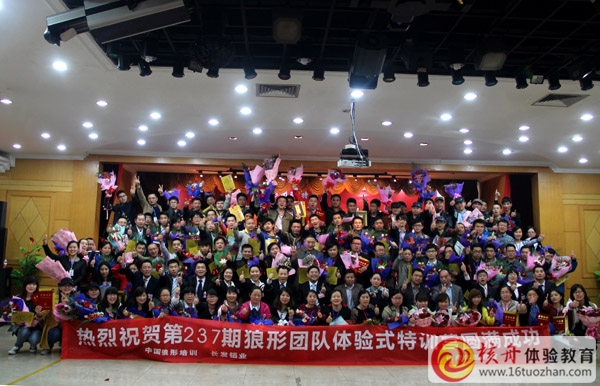 第237期 狼形團隊體驗式培訓(xùn)特訓(xùn)營 企業(yè)定制版 取得圓滿成功