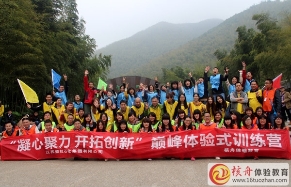 “凝心聚力，開拓創新”盛虹集團第一期 巔峰體驗營圓滿成功