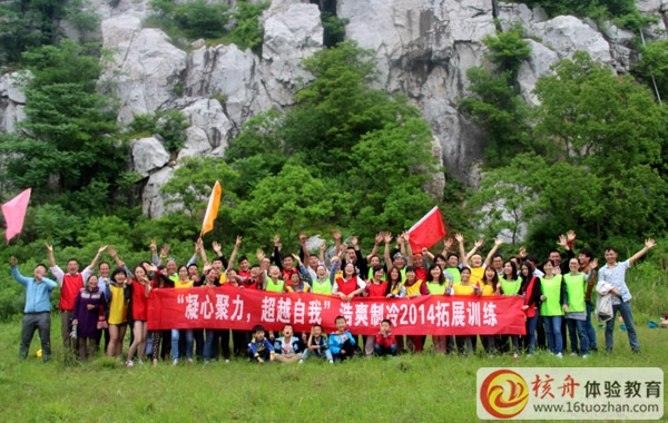 上海浩爽制冷“凝心聚力，超越自我”2014拓展訓練圓滿成功