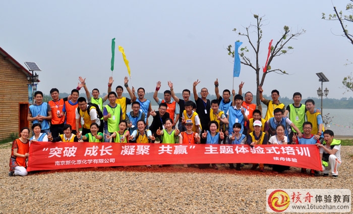 南京新化原化學“突破 成長 凝聚 共贏”主題體驗式培訓圓滿成功