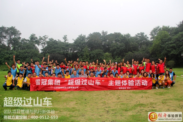雪冠集團”超級過山車“項目管理與執行體驗式培訓圓滿結束