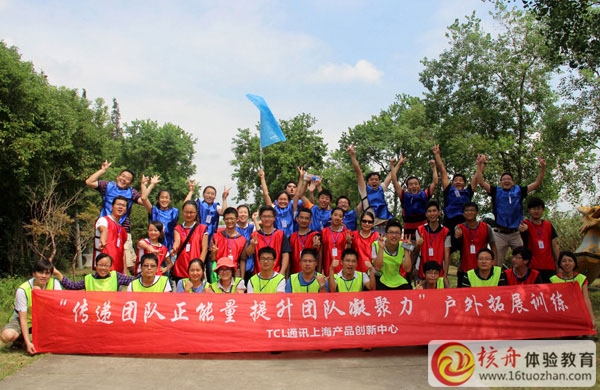 "傳遞團隊正能量 提升凝聚力“TCL通訊上海產品創新中心體驗式培訓