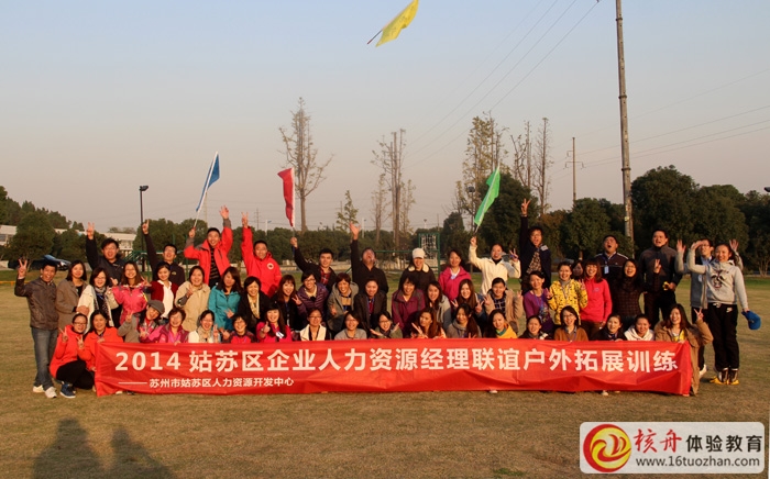 姑蘇區(qū)企業(yè)人力資源經(jīng)理聯(lián)誼戶外拓展現(xiàn)場(chǎng)報(bào)道