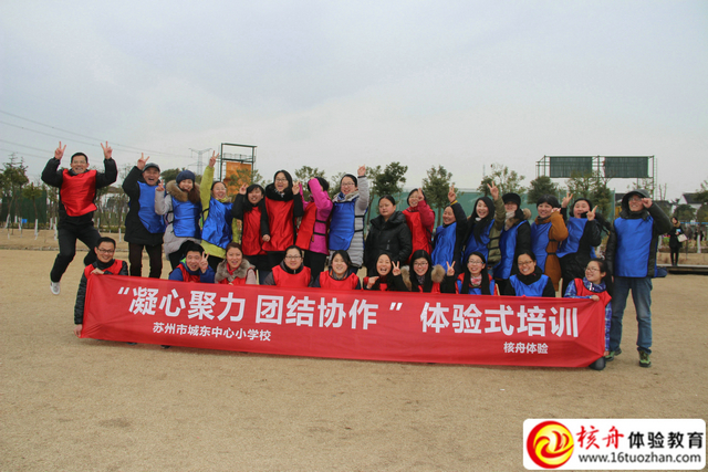 蘇州城東小學教師“凝心聚力 團結協作”主題體驗式培訓