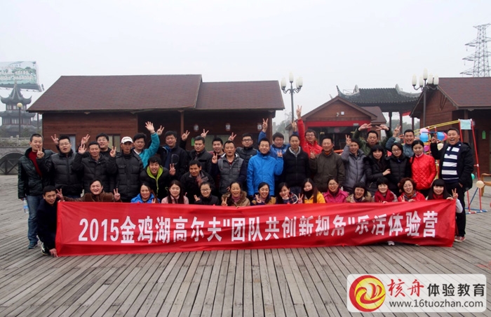 2015金雞湖高爾夫“團隊共創新視角”樂活體驗營圖文報道