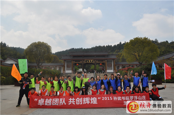 孫武書院羅浮山莊“卓越團隊 共創輝煌"主題體驗活動第二批圖文報道