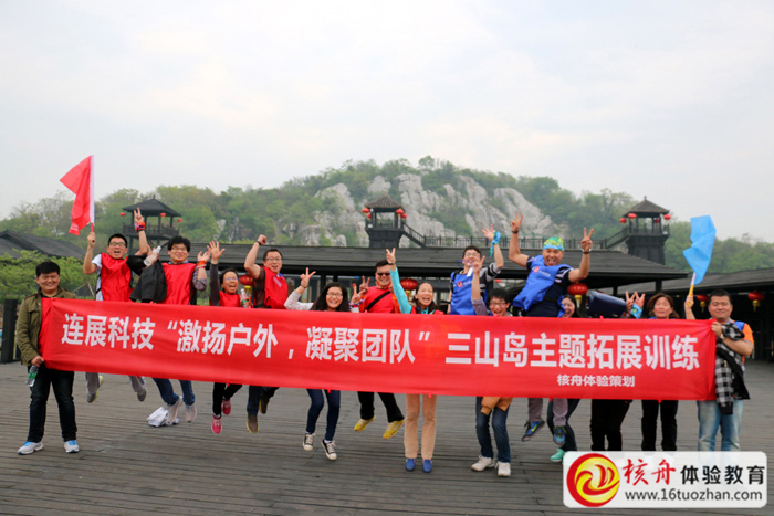 連展科技“激揚戶外，凝聚團隊”三山島主題拓展訓練圖文報道
