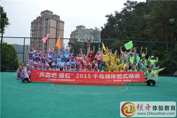江蘇盛虹石化"奔跑吧 盛虹“2015年千島湖體驗式培訓現場報道