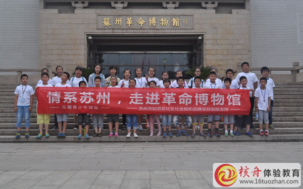 樂慧少年“情系蘇州，博物館走進革命博物館”主題活動圖文報道