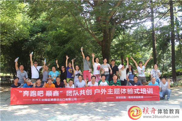 2015中南百草園“奔跑吧，順鑫”團隊共創(chuàng)戶外主題體驗式培訓
