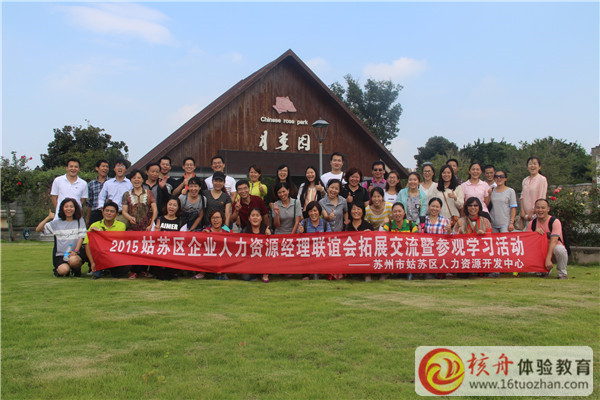 2015姑蘇區(qū)人力資源經(jīng)理聯(lián)誼會拓展交流暨參觀學(xué)習(xí)活動圖文報道