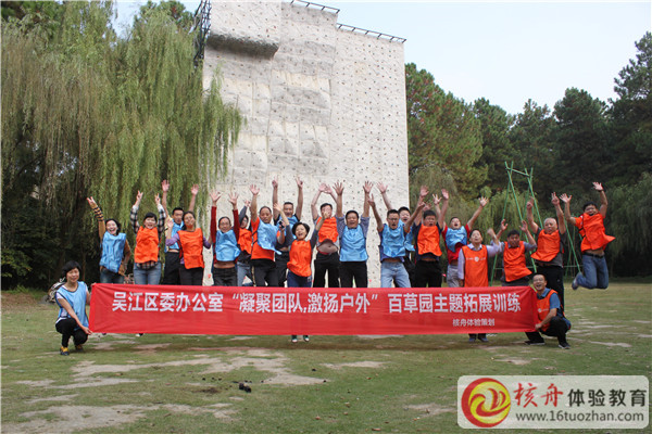 吳江區委辦公室“凝聚團隊，激情戶外”百草園主題拓展訓練